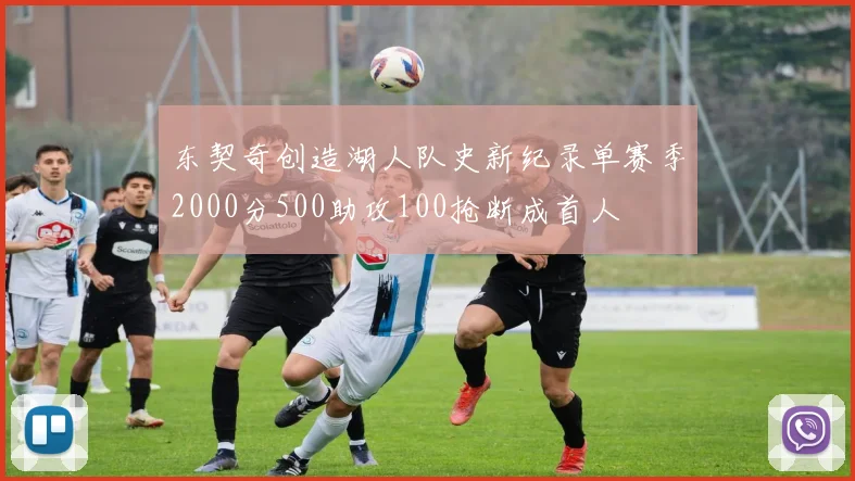 东契奇创造湖人队史新纪录单赛季2000分500助攻100抢断成首人