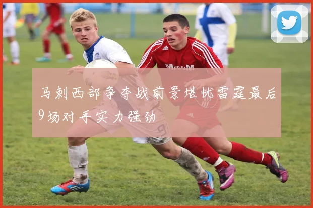 马刺西部争夺战前景堪忧雷霆最后9场对手实力强劲