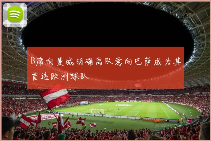 B席向曼城明确离队意向巴萨成为其首选欧洲球队