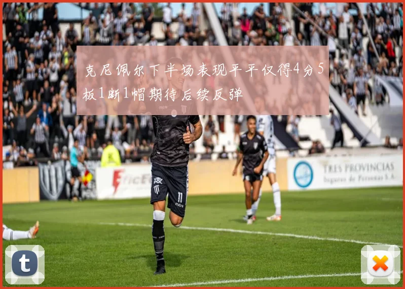 克尼佩尔下半场表现平平仅得4分5板1断1帽期待后续反弹