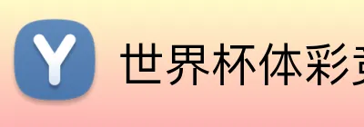 世界杯体彩竞猜 logo